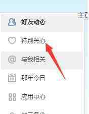 特別關(guān)注投稿 在qq空間中怎樣設(shè)置特別關(guān)注