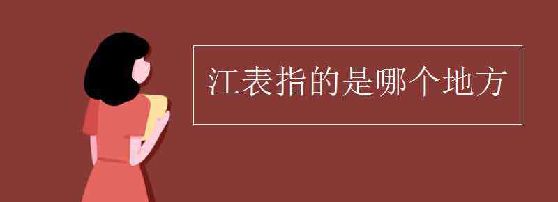 江表 江表指的是哪個地方