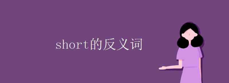 short short的反義詞