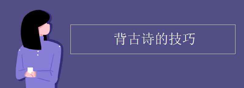 背詩 背古詩的技巧有哪些