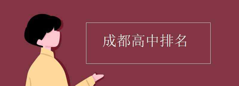 成都中學(xué)排名 成都高中排名