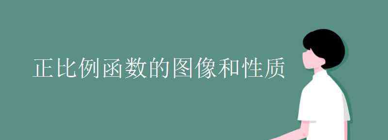 正比例函數(shù)圖像與性質(zhì) 正比例函數(shù)的圖像和性質(zhì)