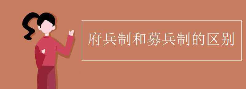 府兵制和募兵制的區(qū)別 府兵制和募兵制的區(qū)別