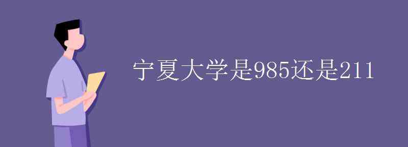 寧夏大學(xué)211企業(yè)認(rèn)可嗎 寧夏大學(xué)是985還是211