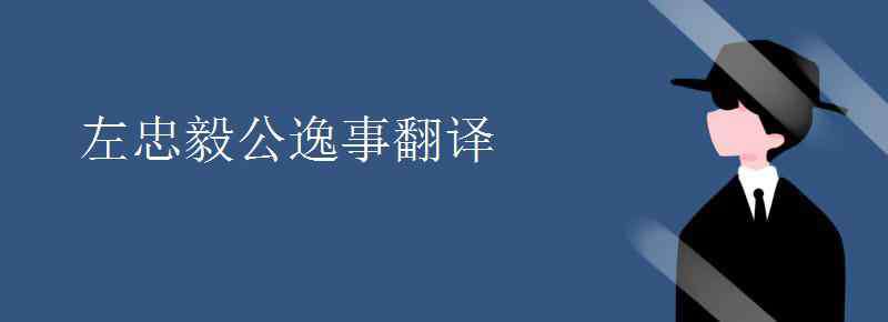 左忠毅公逸事 左忠毅公逸事翻譯