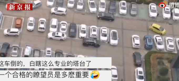 女子開車上班同事20樓“塔臺”指揮找車位 當事人回應讓人直呼“太真實‘’