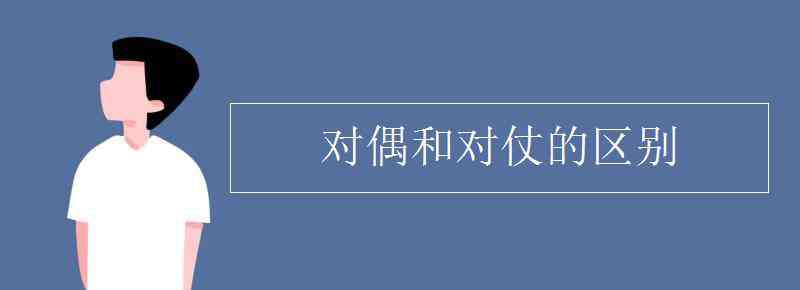 對仗 對偶和對仗的區(qū)別