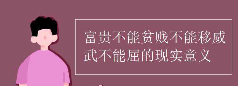 威武不能屈 富貴不能貧賤不能移威武不能屈的現(xiàn)實(shí)意義