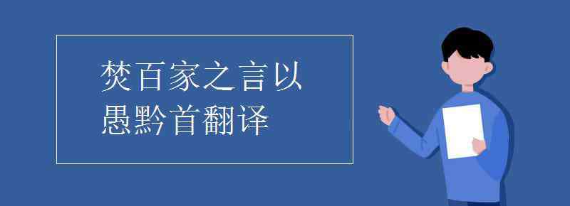 以愚黔首 焚百家之言以愚黔首翻譯