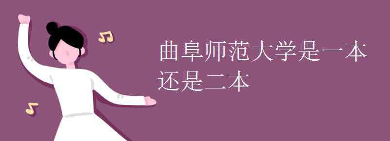 曲阜師范大學(xué)是幾本 曲阜師范大學(xué)是一本還是二本