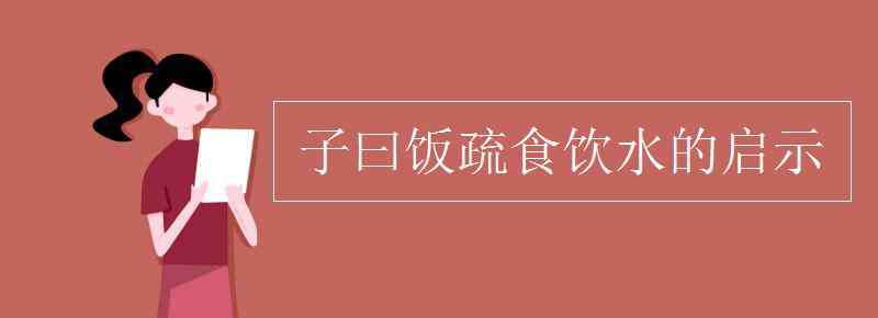 子曰飯疏食飲水 子曰飯疏食飲水的啟示