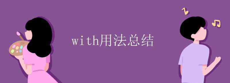 介詞with的用法 with用法總結(jié)