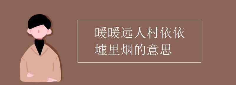 依稀可見的意思 暖暖遠(yuǎn)人村依依墟里煙的意思