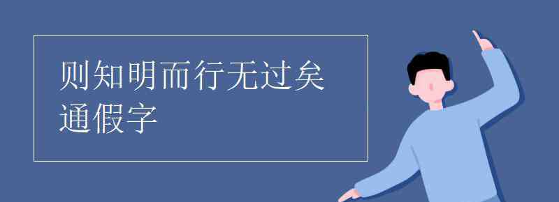 則知明而行無過矣通假字 則知明而行無過矣通假字