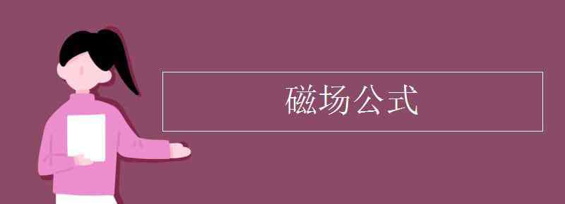 磁場(chǎng)力公式 磁場(chǎng)公式有哪些