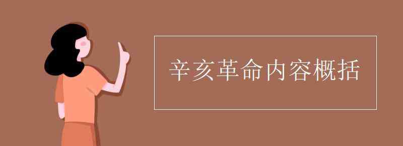 辛亥革命劇情 辛亥革命內(nèi)容概括