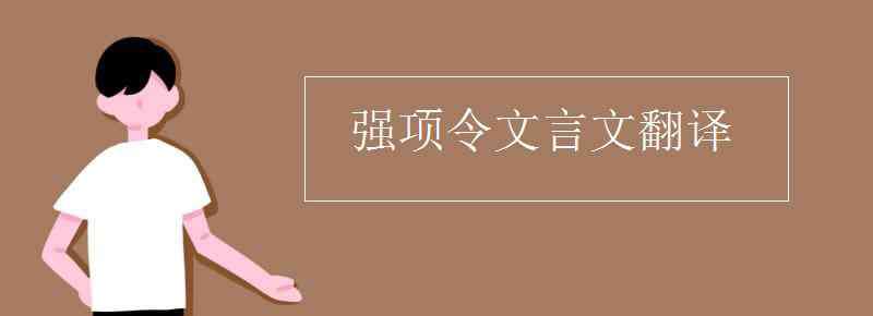 強(qiáng)項(xiàng)令翻譯 強(qiáng)項(xiàng)令文言文翻譯