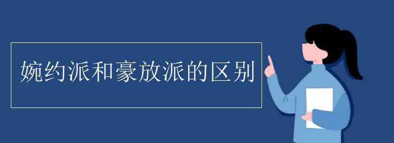 婉約派和豪放派的區(qū)別 婉約派和豪放派的區(qū)別