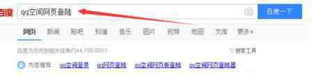網(wǎng)頁qq空間 如何在網(wǎng)頁上登錄qq空間