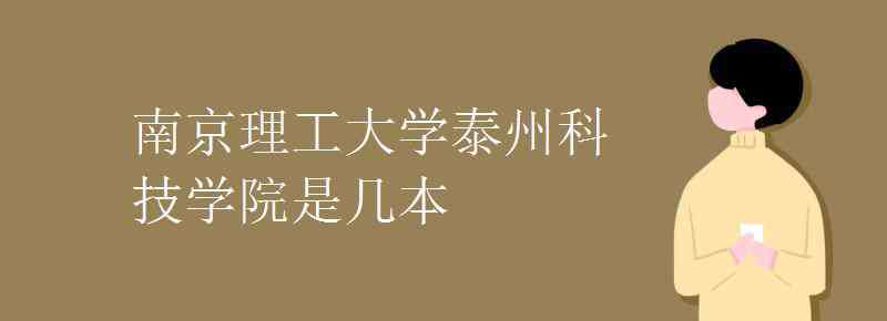 南京理工大學(xué)泰州科技學(xué)院教務(wù)在線 南京理工大學(xué)泰州科技學(xué)院是幾本