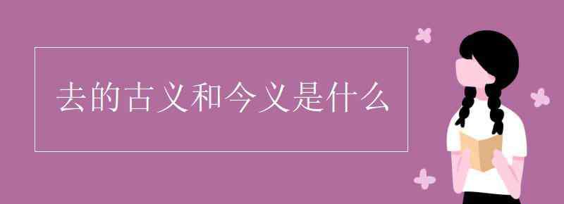 交通的古義和今義 去的古義和今義是什么