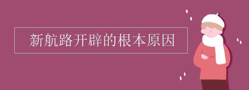 新航路開辟的原因 新航路開辟的根本原因