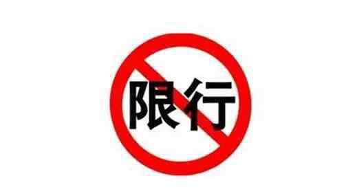 外地車進(jìn)京規(guī)定2018 2018上海高架外地車限行時(shí)間+處罰