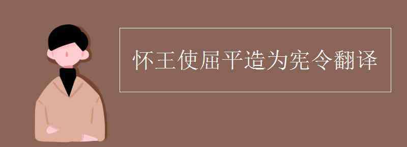 屈平 懷王使屈平造為憲令翻譯