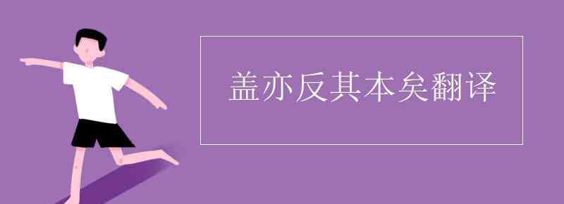 蓋亦反其本矣翻譯 蓋亦反其本矣翻譯