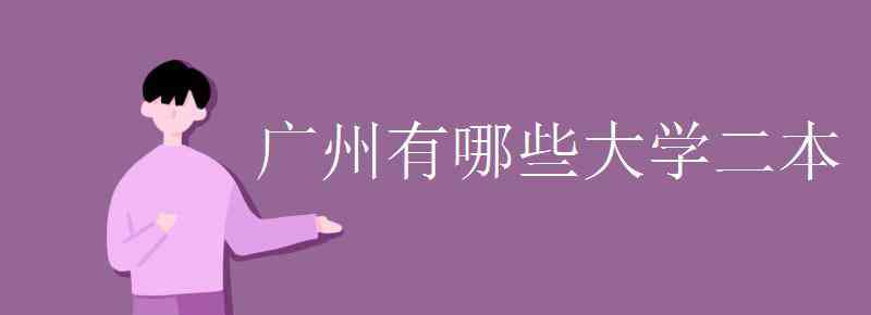 廣州有哪些大學(xué)二本 廣州有哪些大學(xué)二本