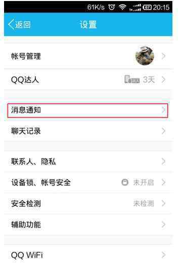 上線提醒 手機qq怎么設置上線提醒