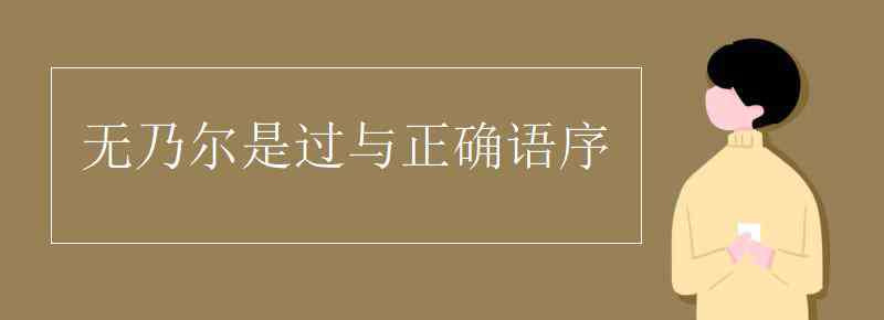 無乃爾是過與句式 無乃爾是過與正確語序