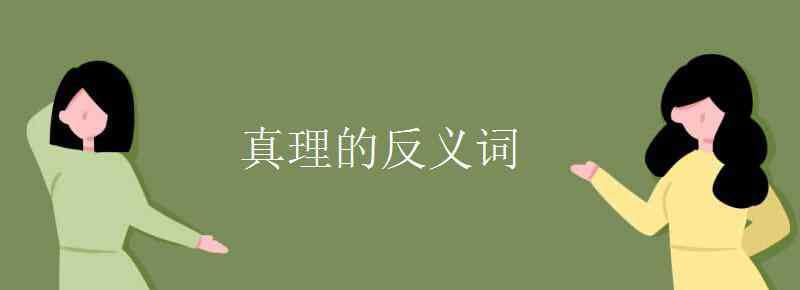 真理的反義詞 真理的反義詞