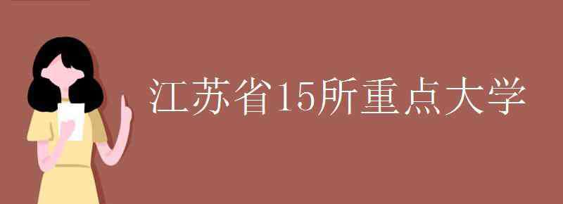 江蘇省15所重點(diǎn)大學(xué) 江蘇省15所重點(diǎn)大學(xué)