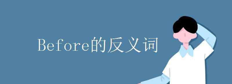 before反義詞 Before的反義詞