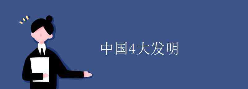 中國(guó)4大發(fā)明 中國(guó)4大發(fā)明