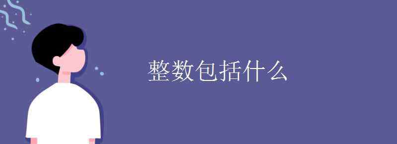 整數(shù)集包括什么 整數(shù)包括什么