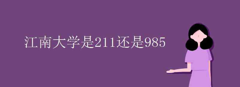 江南大學是211嗎 江南大學是211還是985