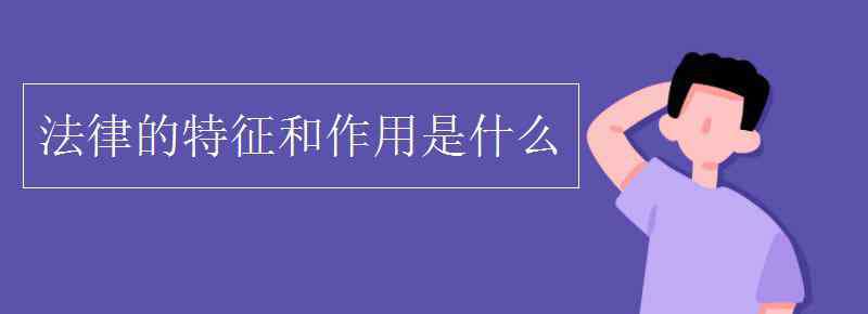 法的作用 法律的特征和作用是什么