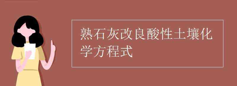 改良酸性土壤的物質(zhì) 熟石灰改良酸性土壤化學(xué)方程式