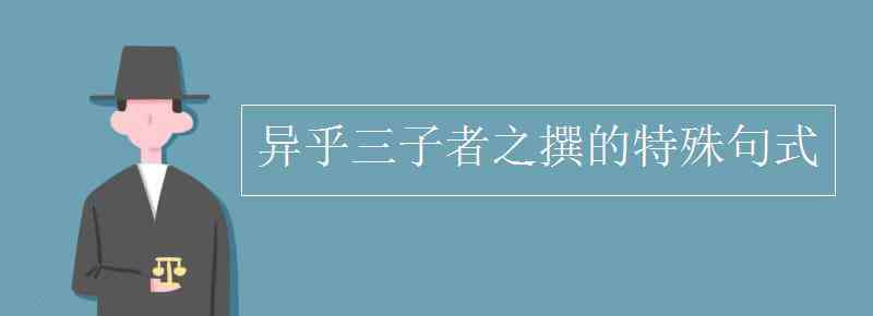 異乎三子者之撰句式 異乎三子者之撰的特殊句式