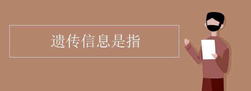 遺傳信息是指 遺傳信息是指