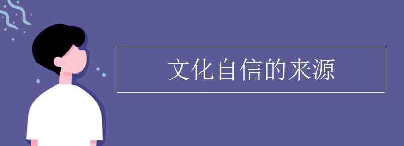 文化自信 文化自信的來(lái)源