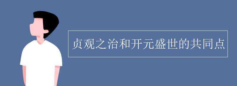 貞觀之治開元盛世 貞觀之治和開元盛世的共同點