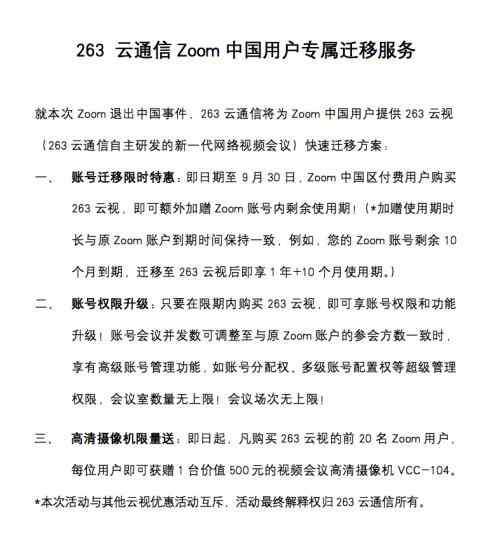 263會(huì)議 Zoom主動(dòng)離場(chǎng)，263云通信推出Zoom中國(guó)用戶(hù)專(zhuān)屬遷移服務(wù)