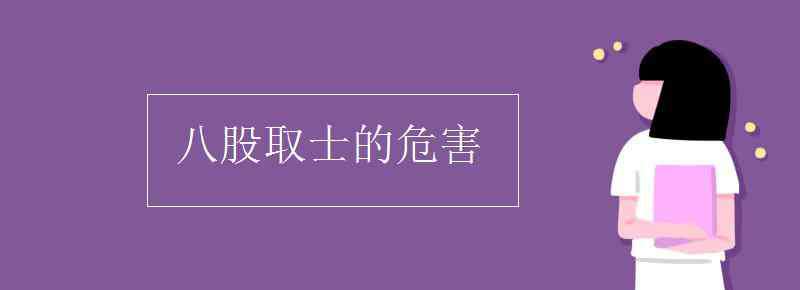 八股取士 八股取士的危害