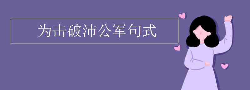 沛公軍霸上句式 為擊破沛公軍句式