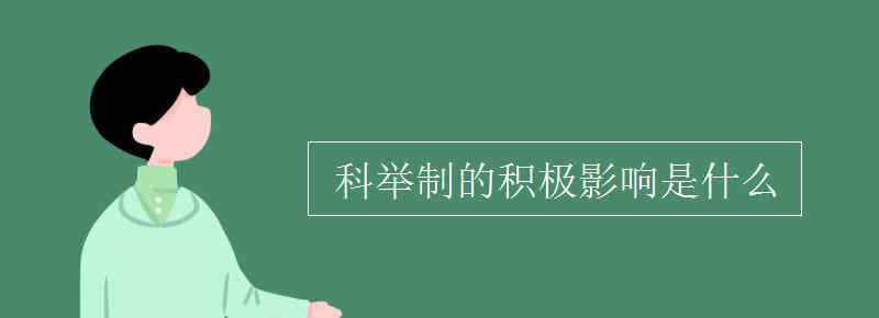 科舉制的積極作用 科舉制的積極影響是什么