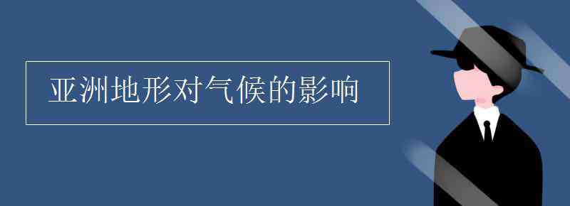 地形對氣候的影響 亞洲地形對氣候的影響