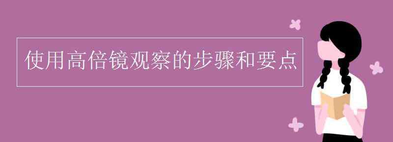 低倍鏡換高倍鏡的步驟 使用高倍鏡觀察的步驟和要點